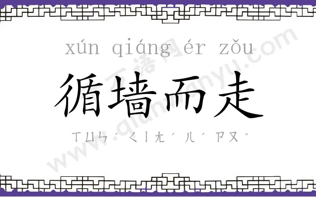 循墙而走 循墙而走