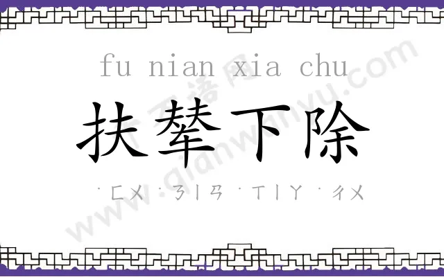 扶辇下除 扶辇下除