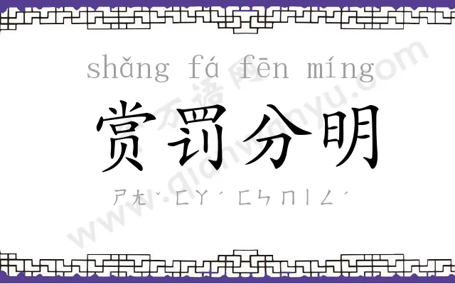 赏罚分明 赏罚分明