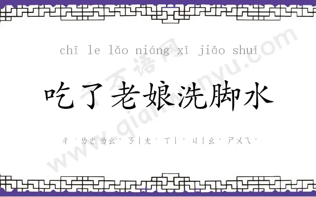 吃了老娘洗脚水 吃了老娘洗脚水