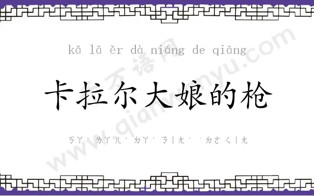 卡拉尔大娘的枪 卡拉尔大娘的枪