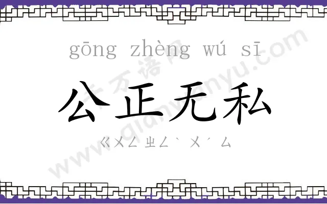 公正无私 公正无私
