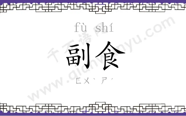 副食