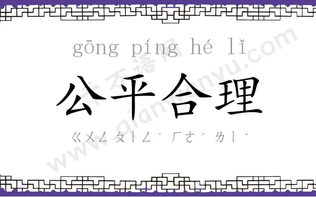 公平合理 公平合理