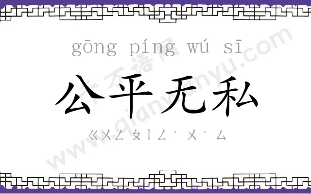 公平无私 公平无私