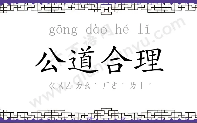 公道合理 公道合理