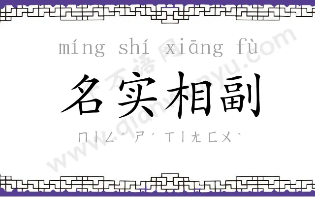 名实相副 名实相副