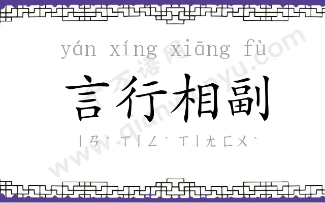 言行相副 言行相副