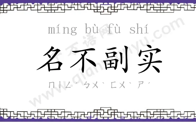 名不副实 名不副实