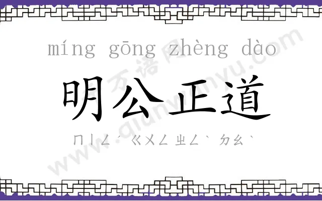 明公正道 明公正道
