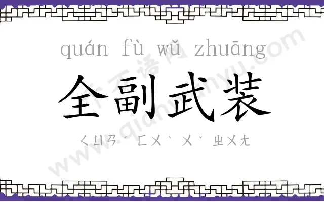 全副武装 全副武装