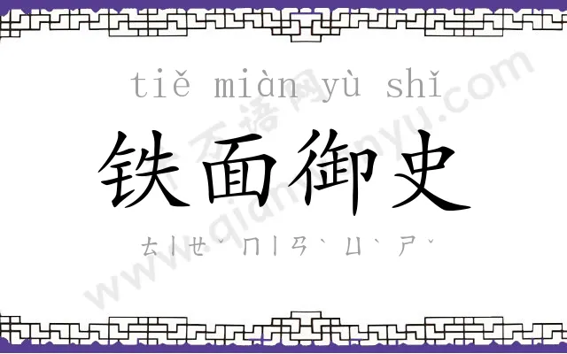 铁面御史 铁面御史