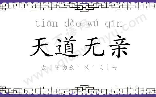 天道无亲 天道无亲