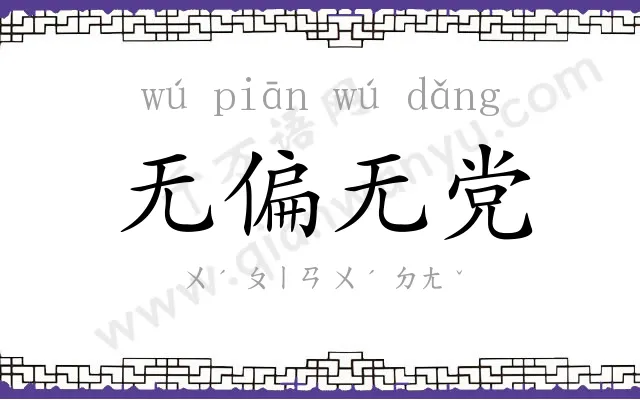 无偏无党 无偏无党