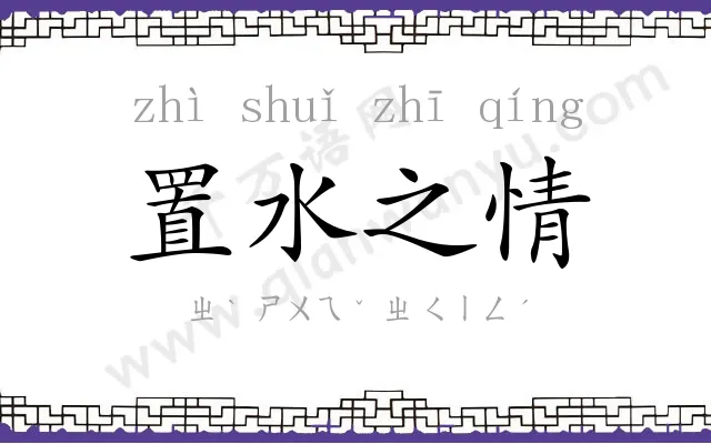 置水之情 置水之情