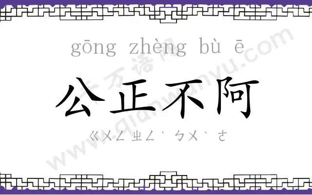 公正不阿 公正不阿