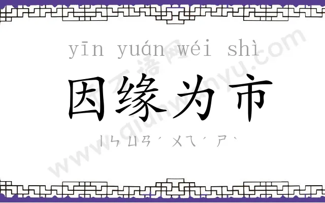 因缘为市 因缘为市