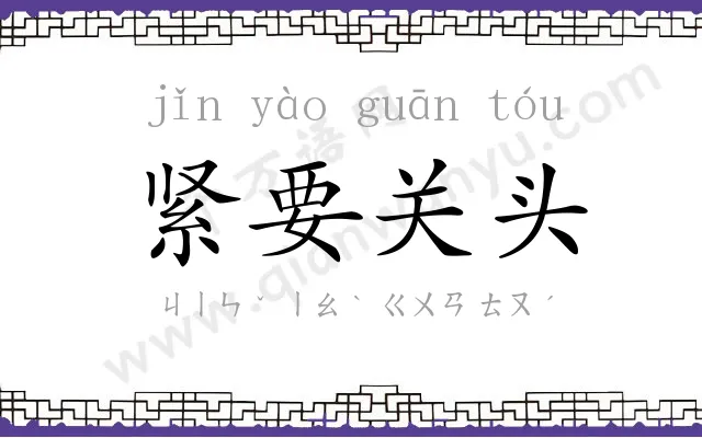 紧要关头 紧要关头