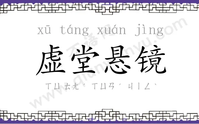 虚堂悬镜 虚堂悬镜