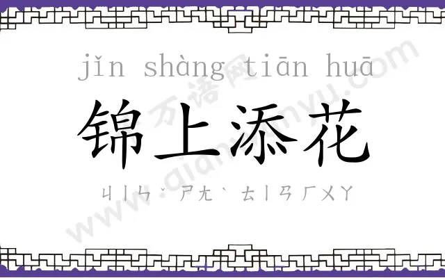 锦上添花 锦上添花