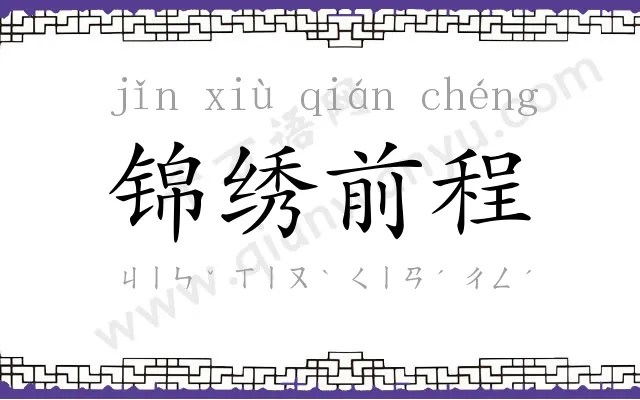 锦绣前程 锦绣前程