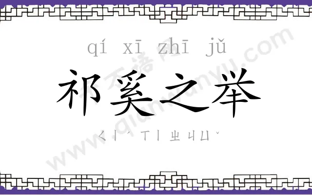 祁奚之举 祁奚之举