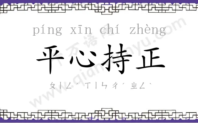 平心持正 平心持正