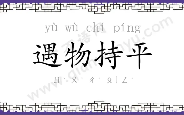 遇物持平 遇物持平