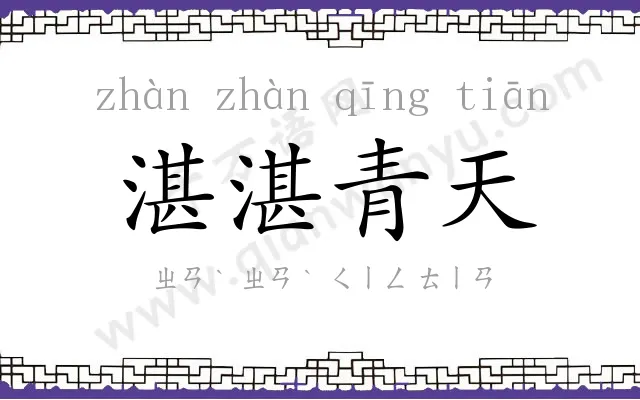 湛湛青天
