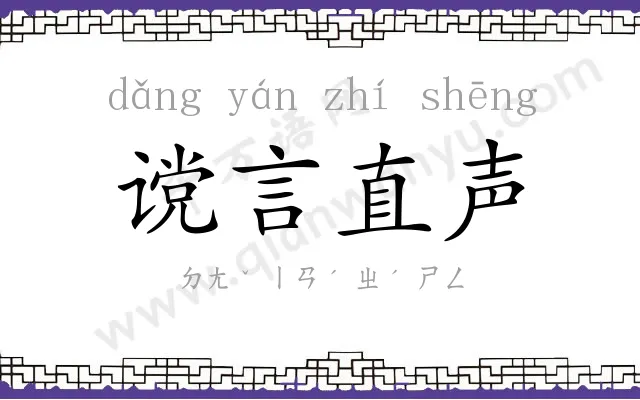 谠言直声 谠言直声