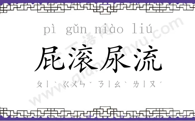 屁滚尿流 屁滚尿流