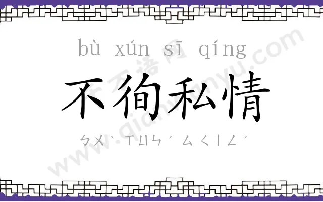 不徇私情 不徇私情