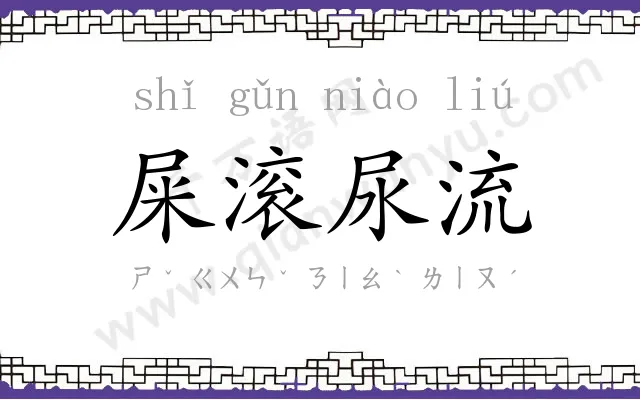 屎滚尿流 屎滚尿流