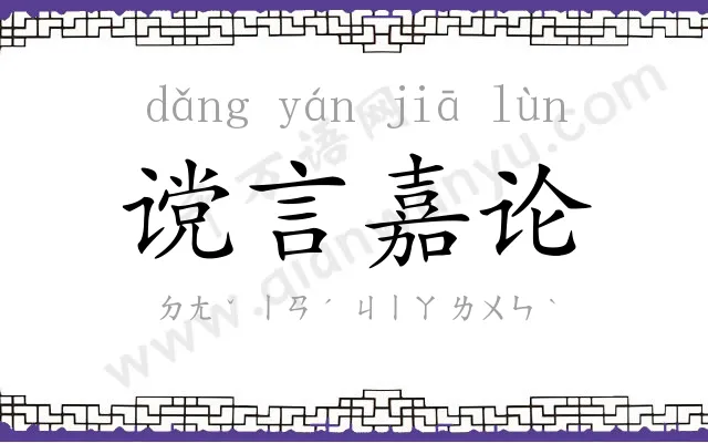 谠言嘉论 谠言嘉论