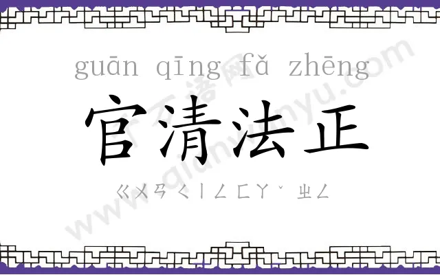 官清法正 官清法正