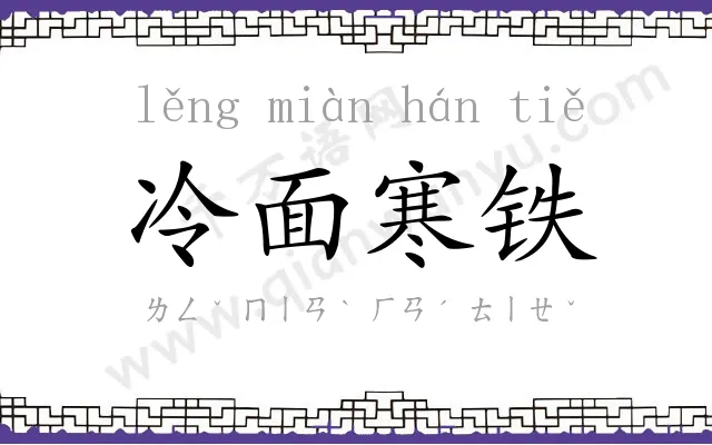 冷面寒铁 冷面寒铁