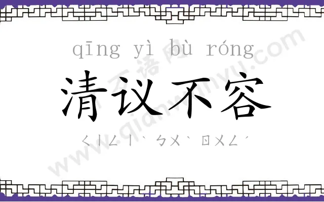 清议不容 清议不容