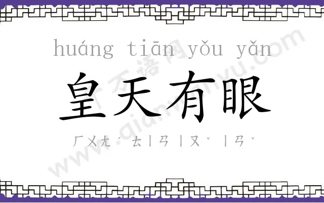 皇天有眼 皇天有眼