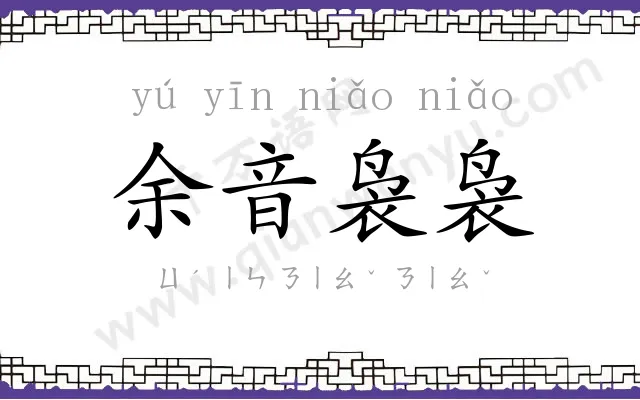 余音袅袅 余音袅袅