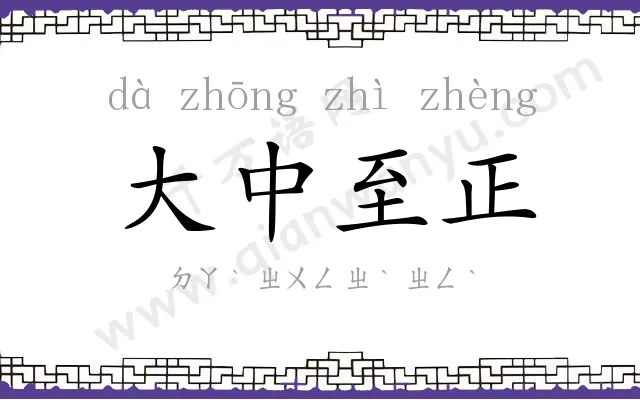 大中至正 大中至正