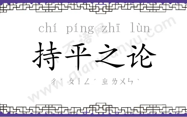 持平之论 持平之论