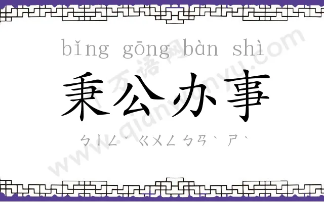 秉公办事 秉公办事