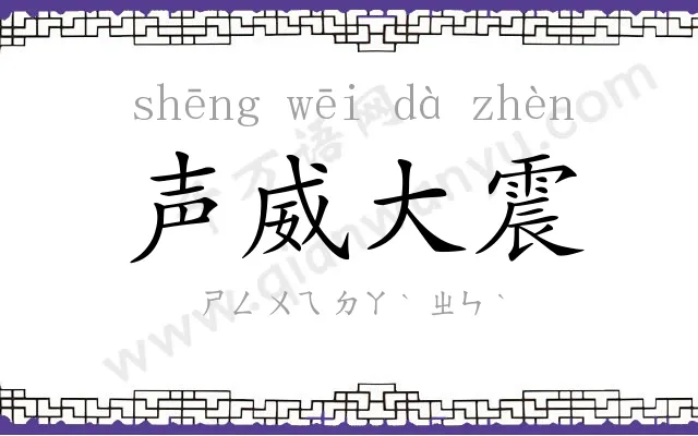 声威大震 声威大震