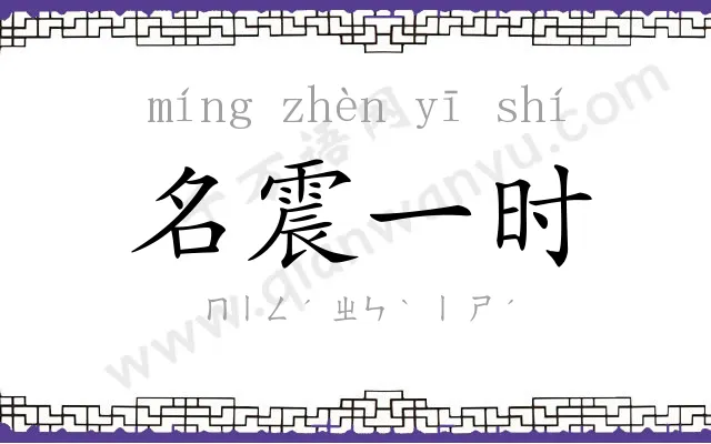 名震一时 名震一时