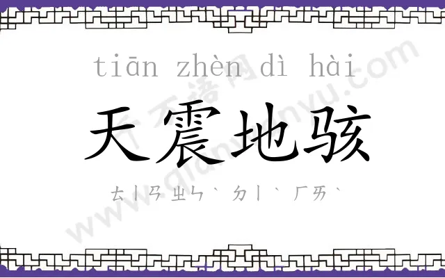 天震地骇 天震地骇