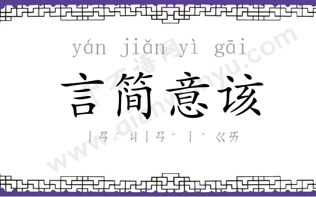 言简意该 言简意该