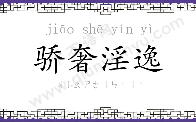 骄奢淫逸 骄奢淫逸