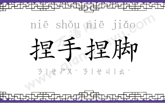 捏手捏脚 捏手捏脚