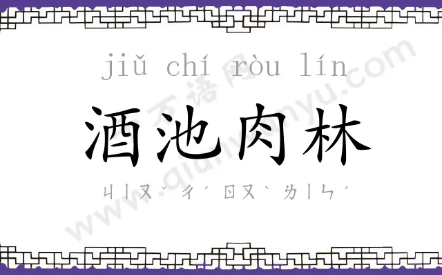 酒池肉林 酒池肉林