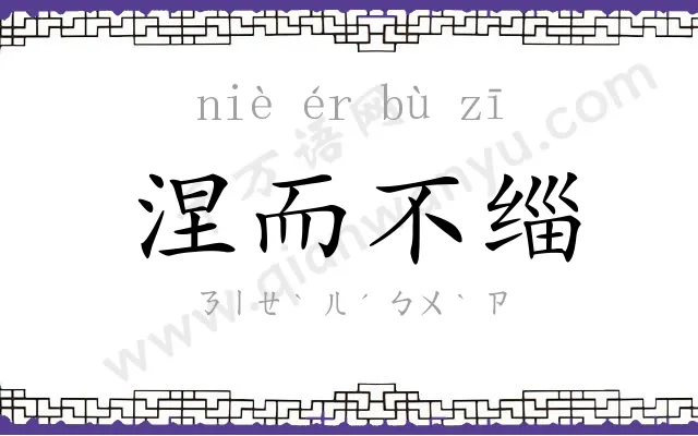 涅而不缁 涅而不缁